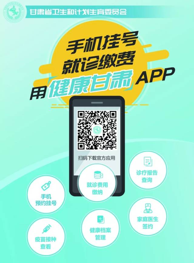 "健康甘肃"app扫描下载啦!