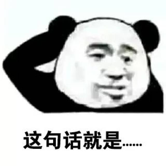 套路表情包:我有一句话,这辈子只说给你一个人听!