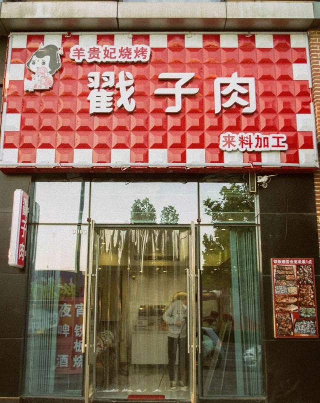 李沧这家"杨贵妃"开的戳子肉店,满足你对肉的一切