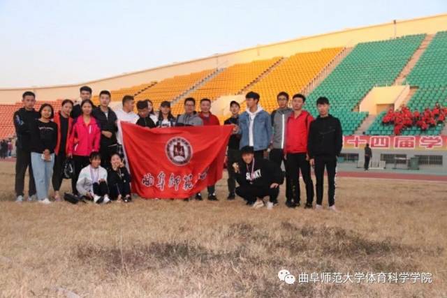 曲阜师范大学体育科学学院田径代表队运动会上获得佳绩