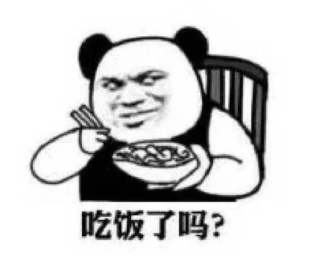 熊猫头表情包:吃饭了吗