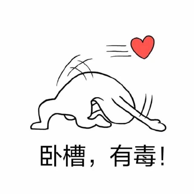 卧槽,有毒!