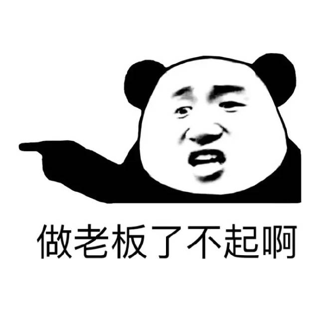 熊猫金馆长表情包:有权有势了不起啊,小三成群了不起啊