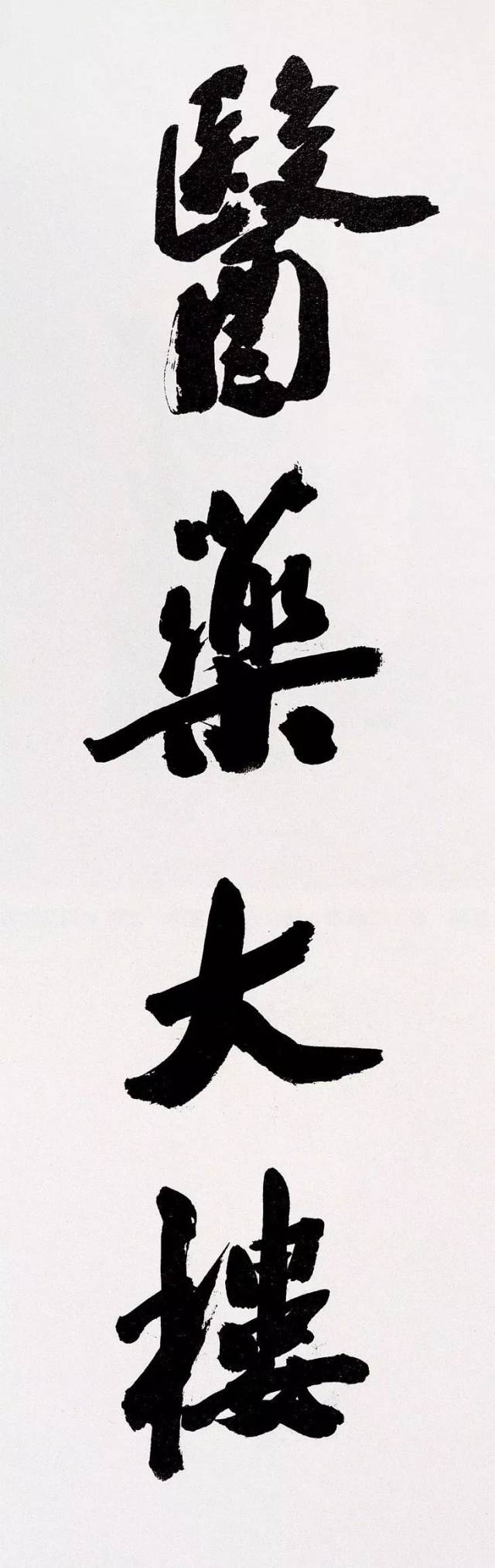 沙孟海的字,才算得上雄浑大气!