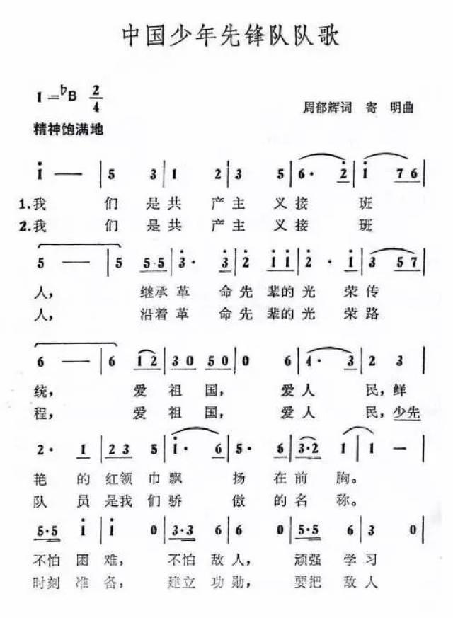 【青年聚焦】中国少年先锋队标志礼仪基本规范——呼号,入队宣誓,队歌