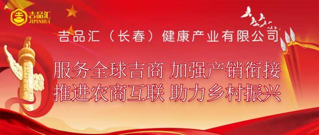 吉品汇开业典礼暨首补堂野山参上市品鉴会