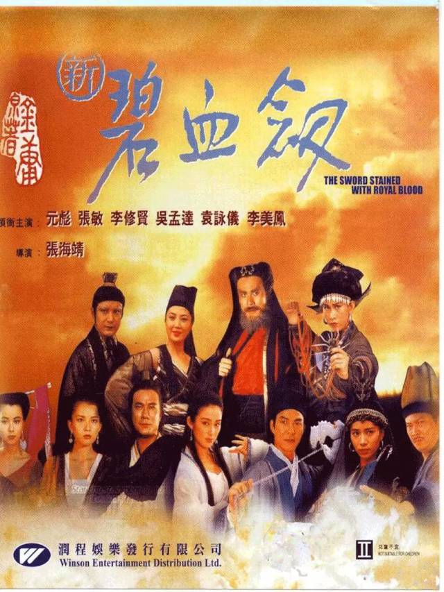 新碧血剑 (1993)