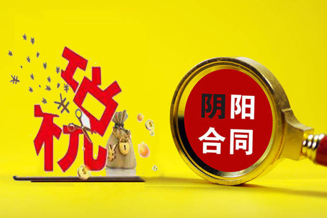 什么叫阴阳合同?