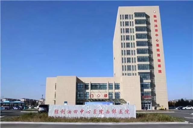 胜利油田中心医院西郊医院正式开业!垦利西郊市民能就近看病了!