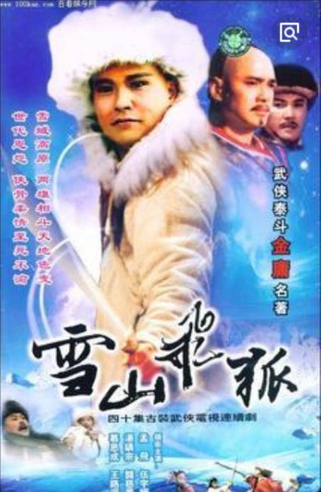 雪山飞狐1991版