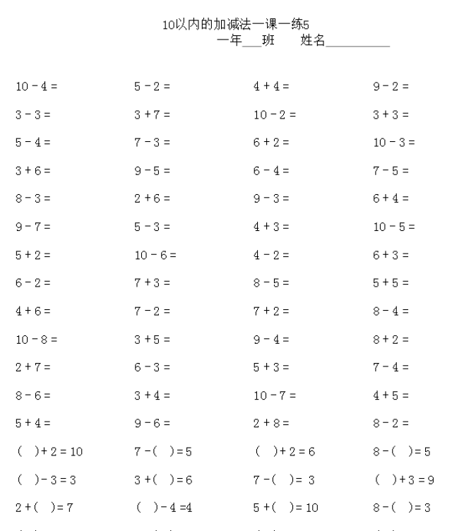 一年级数学10以内的加减法表和记忆口诀(附练习口算)