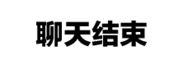 表情| 不知道怎么结束聊天?你需要这些砬榘