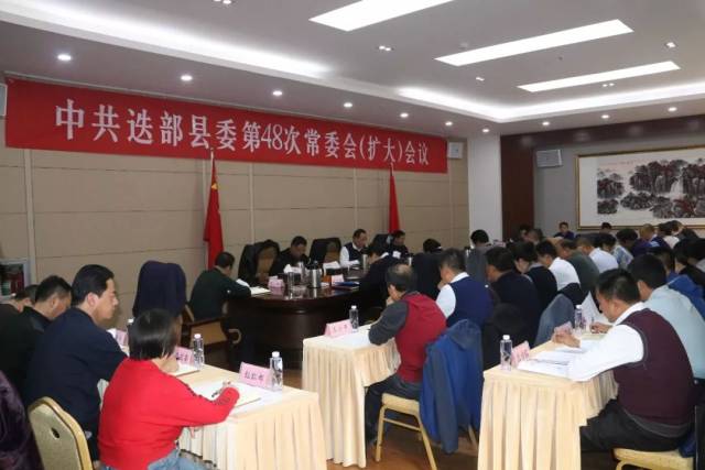 迭部县召开十二届县委第48次常委会(扩大)会议