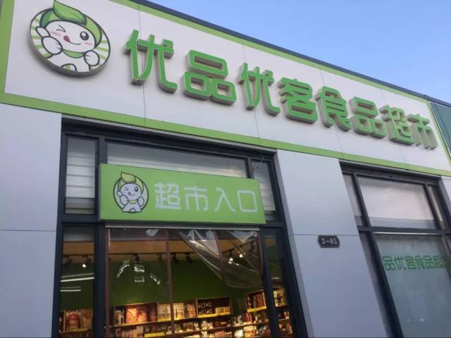 优品优客食品超市