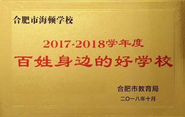 百姓身边的好学校 合肥市海顿学校:培养面向世界的雅真少年