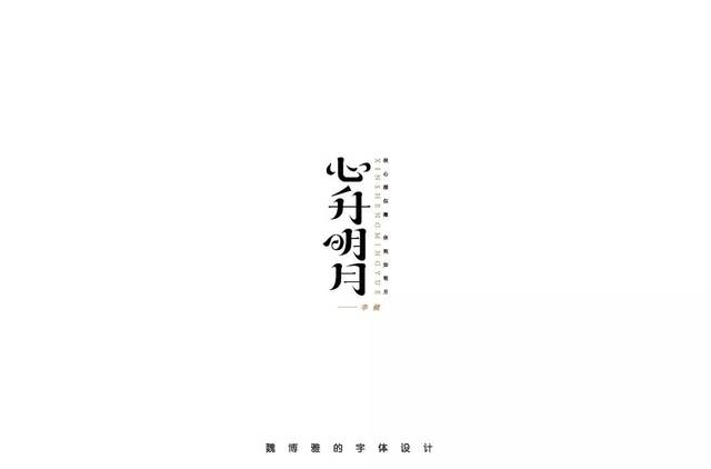 字体帮-第1003篇:心升明月 明日命题:奇遇记