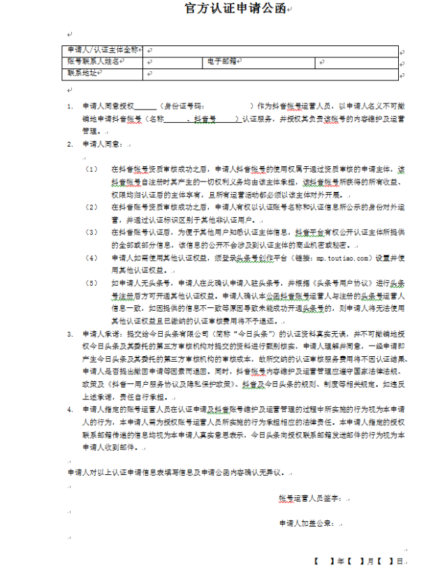 《企业认证申请公函》,运营者信息以及600元认证非(抖音官方收取)