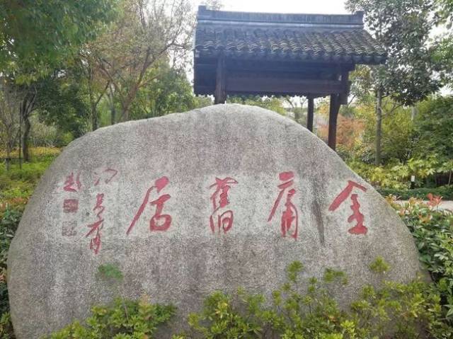 浙江海宁·袁花镇的金庸故里