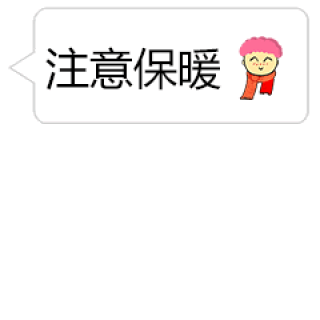 十一月你好!天冷注意保暖动态微信表情图