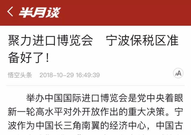 媒体聚焦丨进口博览会 宁波保税区准备好了！