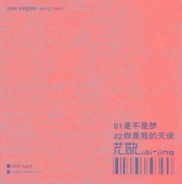 艾敬《你是我的天使》和《是不是梦》单曲封面