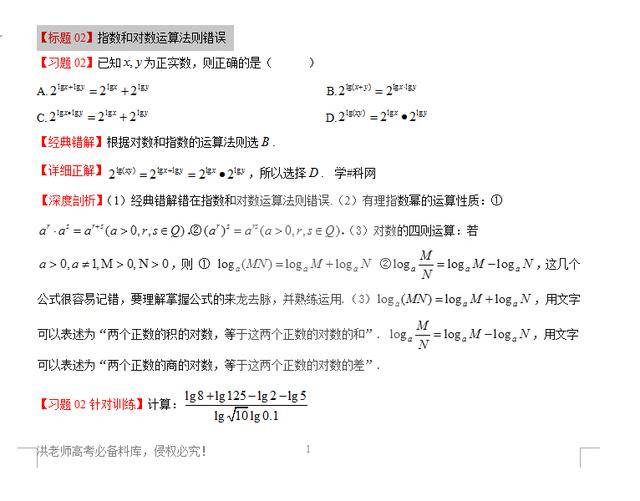 高中数学深度剖析经典错题大合集:指数对数运