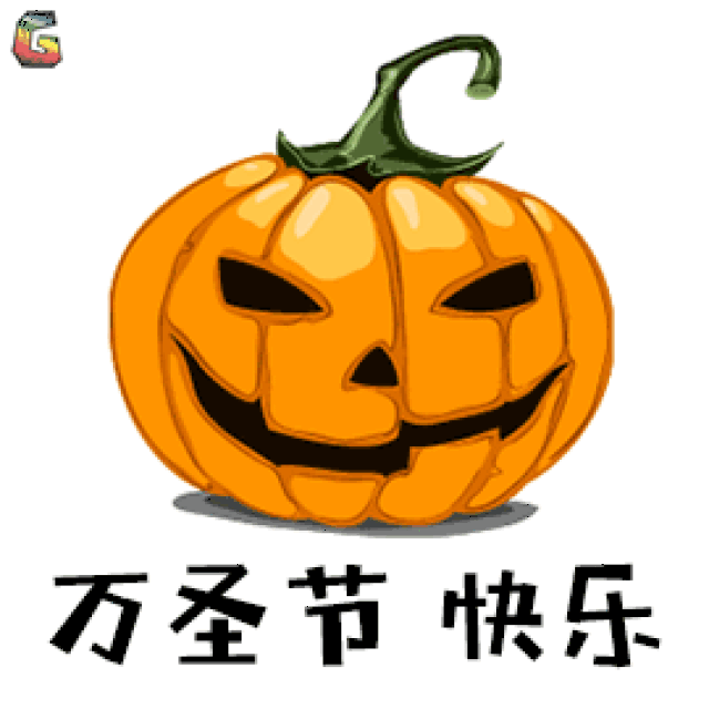 今天是万圣节前夜