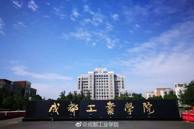 成都工业学院