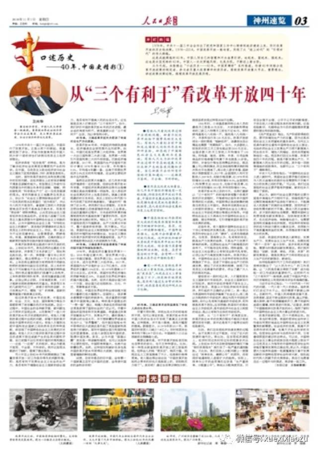 卫兴华口述:从"三个有利于"看改革开放四十年