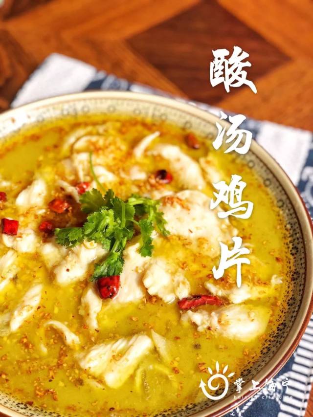 每道菜都是满满的匠心 「 酸汤鸡片 」 鸡肉竟比鱼肉嫩 四川朋友老是