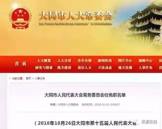 大同市人大常委会任免名单!4名领导职位有变动!他们是.