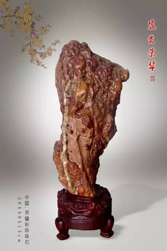富贵荣华(灵璧彩珍珠石)