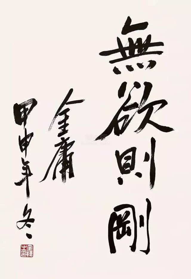 无欲则刚