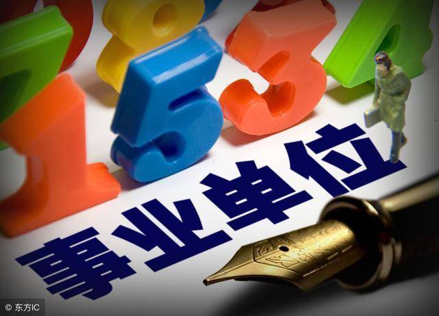 事业单位改革倒计时2年!2020年这8类人将面临失编,有你吗?