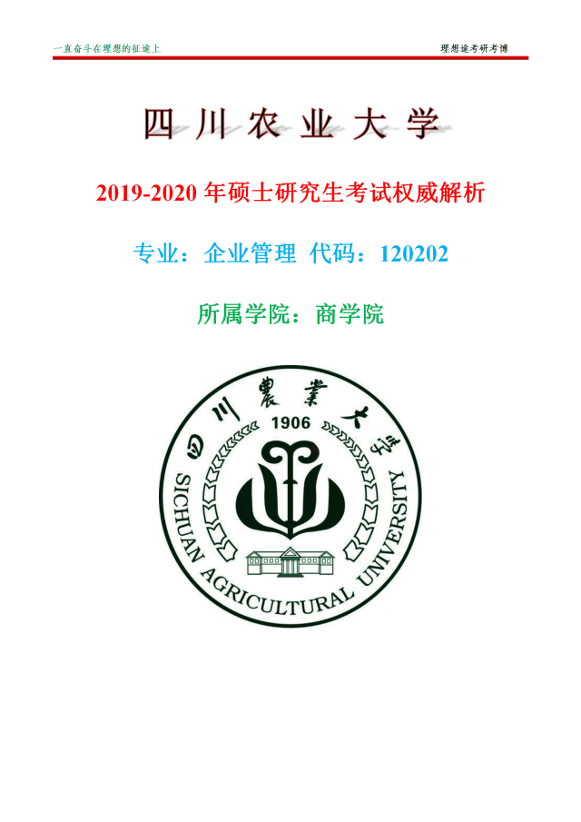 2019-2020年四川农业大学企业管理考研解析