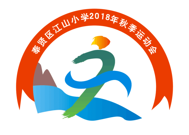 2018学年江山小学体育节——运动会会标征集活动