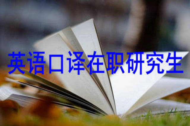 英语口译在职研究生都有哪些考试科目,很难考