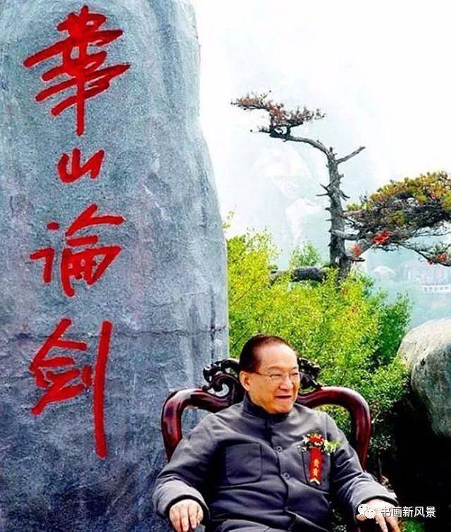 金庸题"华山论剑!斯人已去,笑傲江湖!