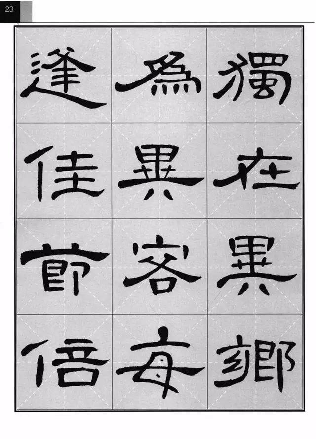 《曹全碑》集字古诗