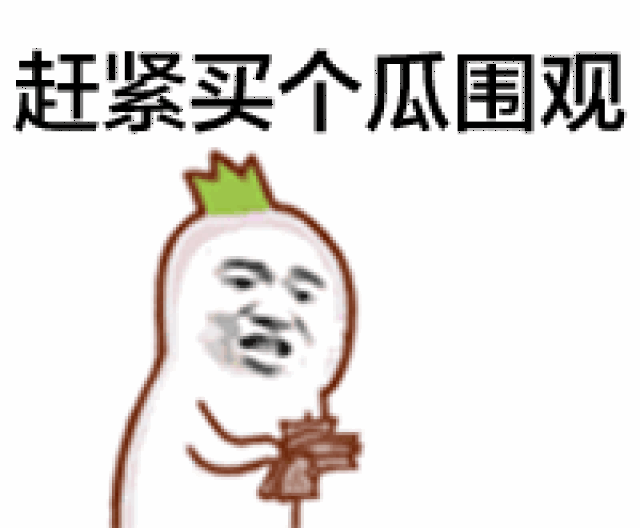 斗图表情包:不明真相的吃瓜群众