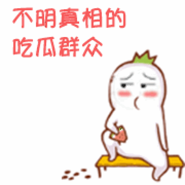 斗图表情包:不明真相的吃瓜群众