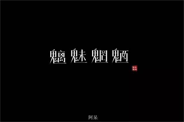 字体帮-第1005篇:魑魅魍魉 明日命题:冲鸭