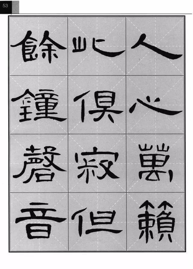 《曹全碑》集字古诗