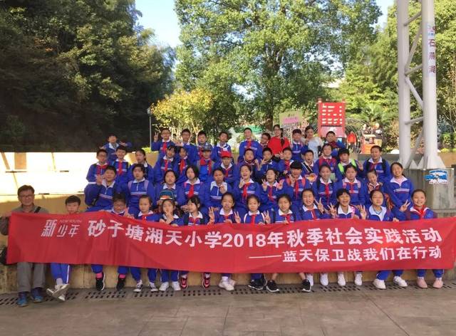 【秋游】蓝天保卫战,我们在行动|砂子塘湘天小学