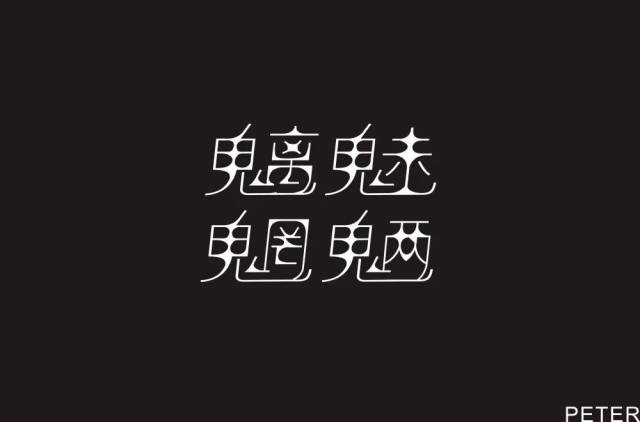 字体帮-第1005篇:魑魅魍魉 明日命题:冲鸭