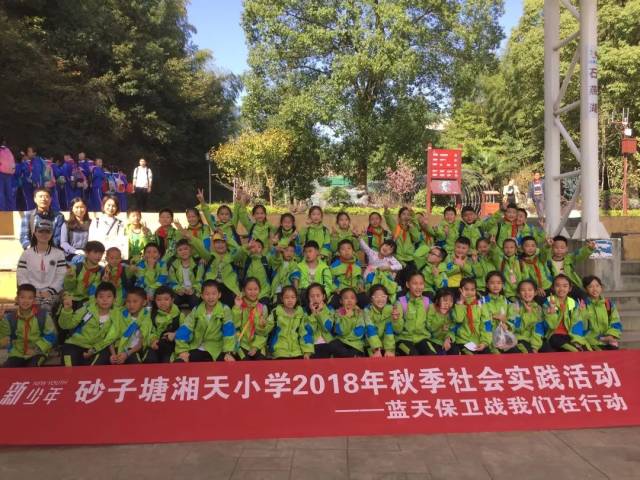 【秋游】蓝天保卫战,我们在行动|砂子塘湘天小学