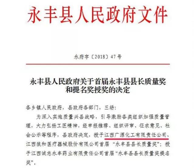 今日永丰县人民政府发布公告《关于首届永丰县县长质量奖和提名奖授奖