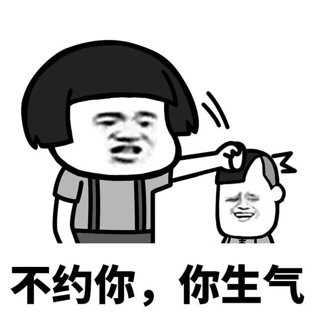 不约你,你生气