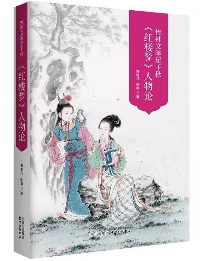 《论〈红楼梦〉艺术形象的创造》对原著里的60多个典型形象进行了