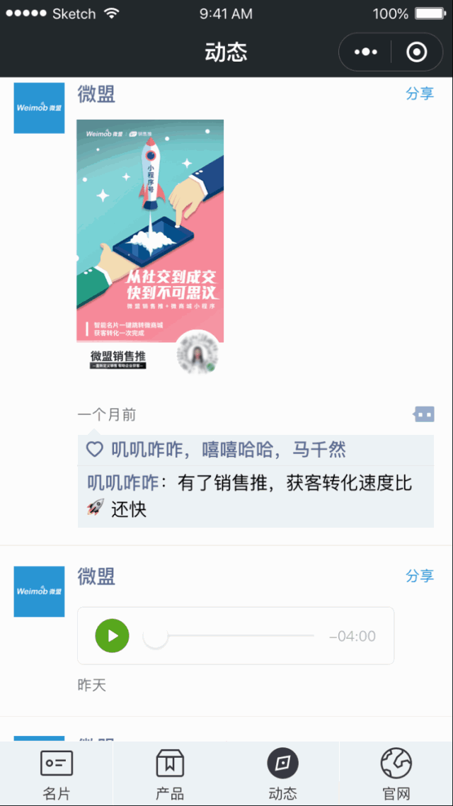微盟销售推动态群发 互动上线,企业朋友圈玩法再升级!